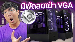 รีวิว เคส NZXT H5 Flow , ELITE มีพัดลมเป่าการ์ดจอ เย็นสุดๆ