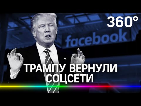 Трампу вернули соцсети: его разблокировали Facebook и Instagram