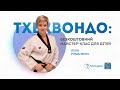 ЕВЕРЕСТ™: мистецтво тхеквондо (майстер-клас для дітей). Рубрика "Ліхтарик"