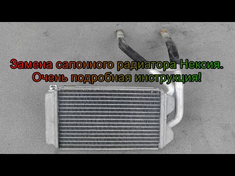 Замена салонного радиатора Nexia - очень подробная инструкция