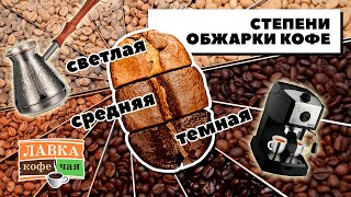 Степени обжарки кофейного зерна - темная, средняя и светлая. Какой вид и для чего лучше подойдет?