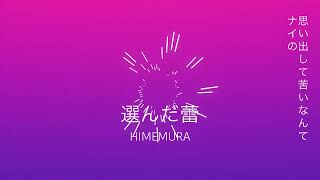 選んだ蕾(Short Edit) / 初音ミク