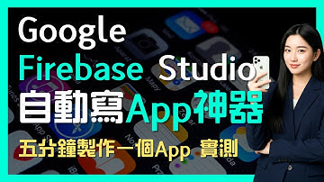 Google 推出 Firebase Studio 寫 App 神器 | 使用教學 | 五分鐘製作一個記錄每日飲食營養 App 實測