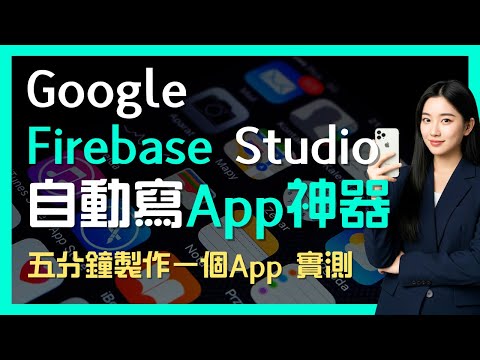 Google 推出 Firebase Studio 寫 App 神器 | 使用教學 | 五分鐘製作一個記錄每日飲食營養 App 實測