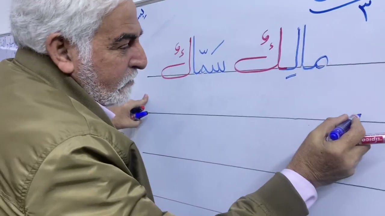 درس مالك سماك /مدرسة السلام الاهلية فرع الدولعي