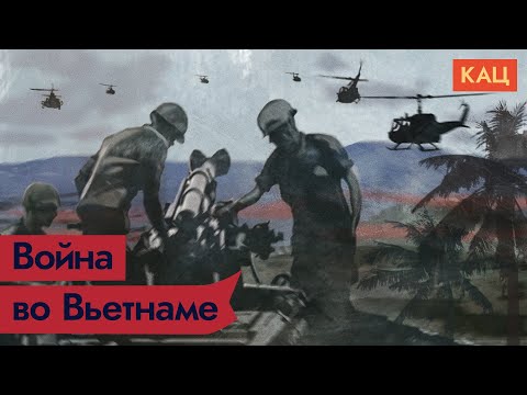 Война во Вьетнаме / @Максим Кац