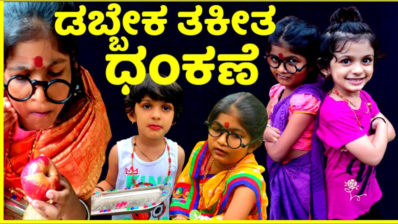 ಡಬ್ಬೇಕ ತಕಿತ ಧಂಕಣೆ | Konkani Comedy |  Comedy Drama |Konkani Drama | Veeksha
