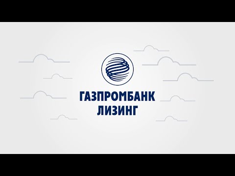 Video: Gazprombank: lizing širokog spektra