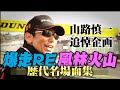 山路慎一 追悼特集 V OPT 244 ④ / Shinichi Yamaji memorial feature【ENG Sub】