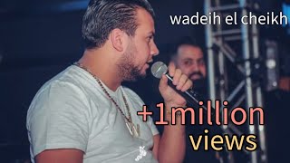 وديع الشيخ🔥//كنت شوفك قلبي يطير//ذكريات ذكريات//عم جن عليك//wadeih el cheikh 2020