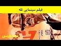 فیلم قدیمی - Farar Az Taleh - فیلم فرار از تله