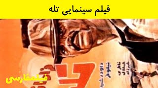  فیلم قدیمی - Farar Az Taleh - فیلم فرار از تله 