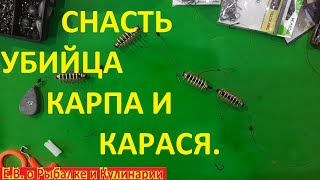 Как сделать супер УЛОВИСТЫЙ монтаж УБИЙЦА КАРПА И КАРАСЯ.С этой снастью вы всегда будете с рыбой.