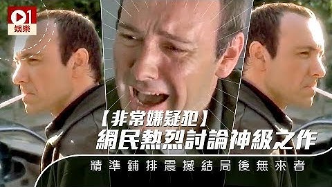 【非常嫌疑犯】網民熱烈討論神級之作　精準鋪排震撼結局後無來者 │ 01娛樂