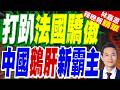 中國逆襲法國！全球45％鵝肝來自中國 高端食材版圖改寫｜打趴法國驕傲 中國鵝肝新霸主｜郭正亮.帥化民.孫大千深度剖析【林嘉源辣晚報】精華版 @中天新聞CtiNews