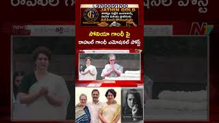 సోనియా గాంధీ ఆత్మకథపై రాహుల్ గాంధీ ఎమోషనల్ పోస్ట్ | NTV Telugu