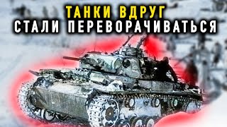 Что Сильно Удивило Немецких Танкистов Зимой 1941 Года Под Москвой