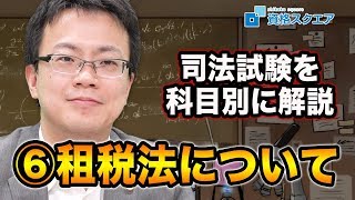 【司法試験の選択科目を解説！】～第6回～租税法｜司法試験最短合格の道！資格スクエア「ハンパないチャンネル」vol.502