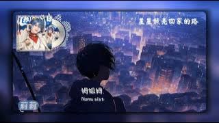 T.尹妹-星星照亮回家的路