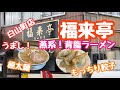 2023年7月19日 福来亭！燕系背脂ラーメン 餃子 日本全国ラーメン行脚 新潟県燕市