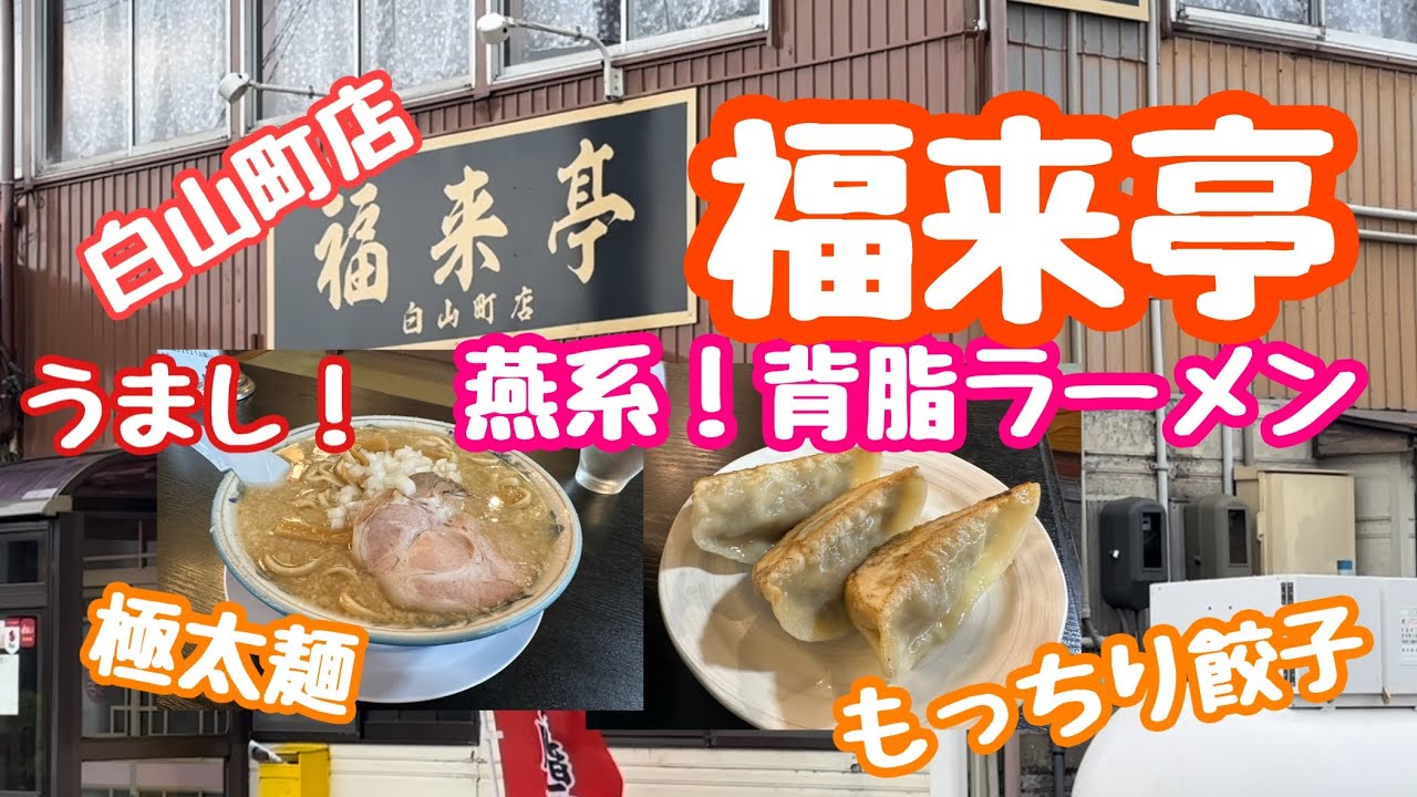 2023年7月19日 福来亭！燕系背脂ラーメン 餃子 日本全国ラーメン行脚 新潟県燕市