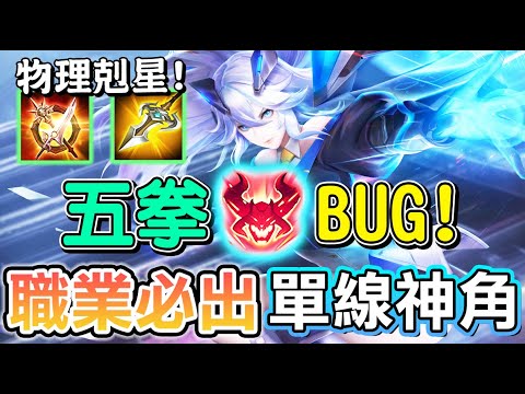 【傳說對決】🤖原來他這麼做就可以有五拳被動！職業賽必出的單線神角，五里英雄的剋星！🥰【Lobo】Arena of Valor 筱清