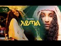 Sosi Girma Aytal ሶሲ ግርማ አይጣል New Ethiopian Amharic Music 2026 Official Video