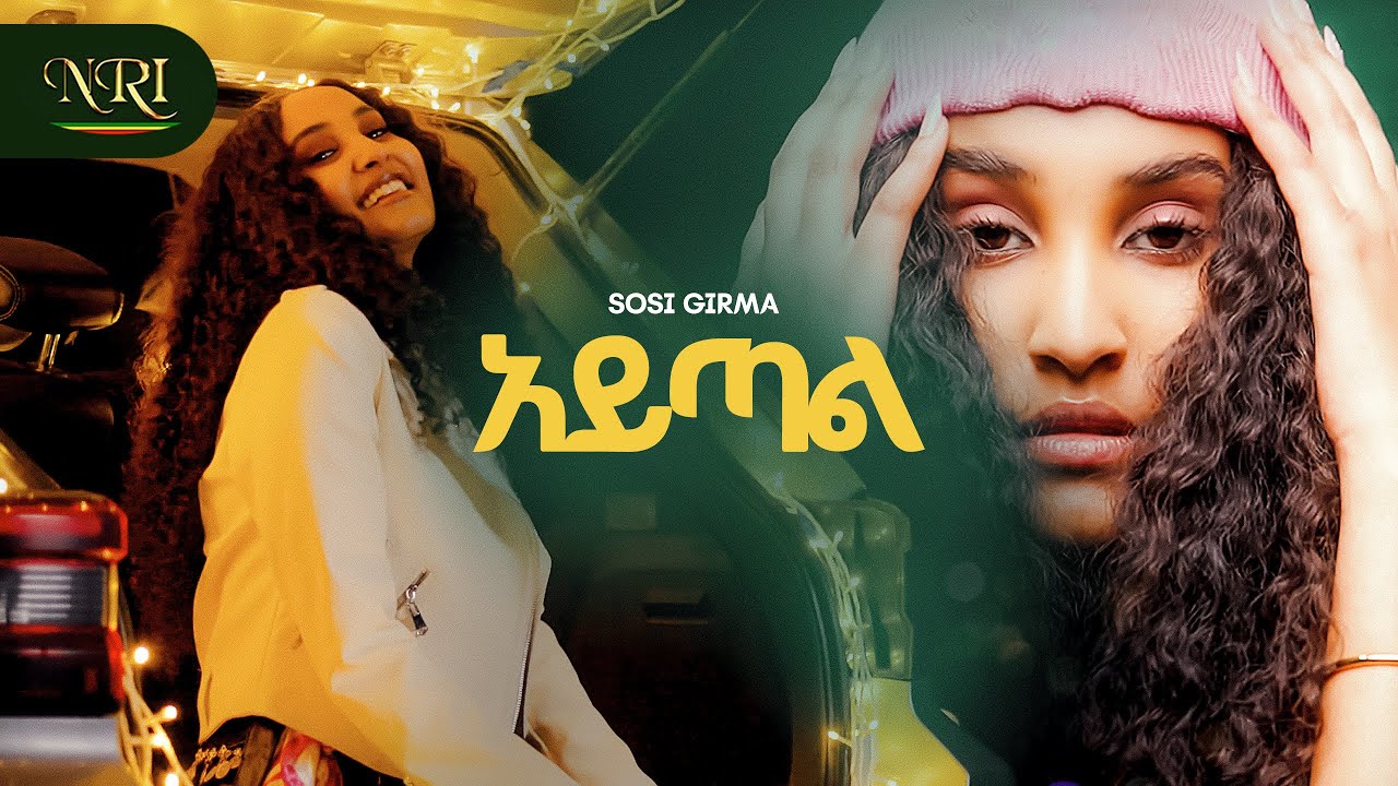 Sosi Girma - Aytal | ሶሲ ግርማ | አይጣል | New Ethiopian Amharic Music 2026 (Official Video)
