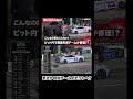 まさかの別チームのピットへピットイン!?