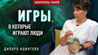 Трансформационная игра с Диларой Идиятовой: желания и преграды  |  Контроль теней