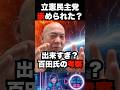 【恐怖】立憲はめられた?百田尚樹の「スパイ小説」的裏読み