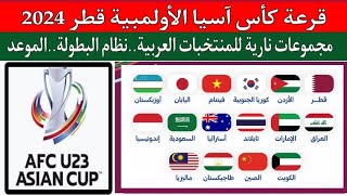 قرعه كأس آسيا تحت 23 سنه للمنتخبات الاولمبيه قطر 2024..مجموعات نارية للمنتخبات العربية..نظام البطولة