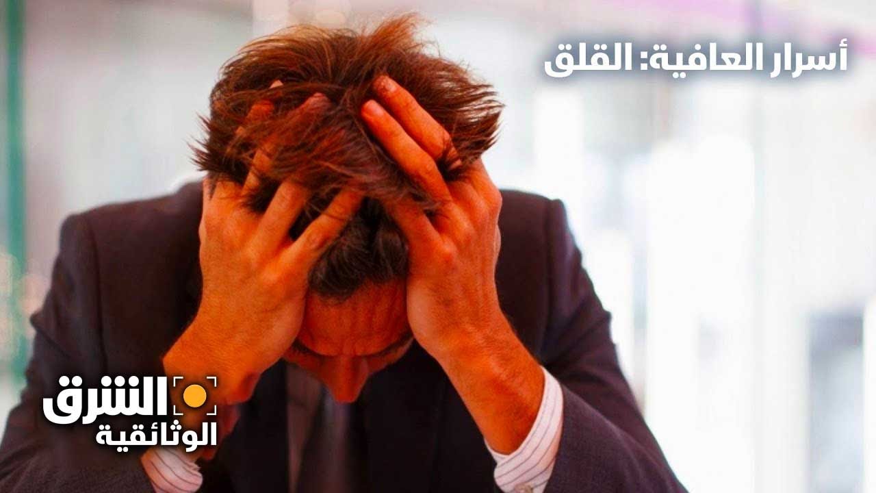أسرار العافية: القلق - الشرق الوثائقية