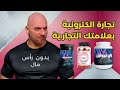 تجارة الكترونية بعلامتك التجارية الخاصة بدون رأس مال ودون شراء أي كمية اولية وحتى دون متجر