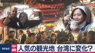 人気の観光地 台湾に変化？