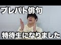 プレバト俳句で特待生になりました！