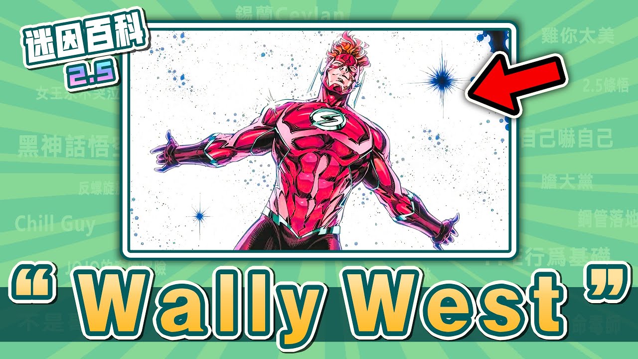 史上最快的一集⚡⚡⚡!“Wally West”是什麽迷因?【迷因百科】#WallyWest #DC #閃電俠 #flash #roblox ...