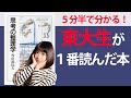 【５分半で要約】思考の整理学【本当の「頭の良い」人間とは？】