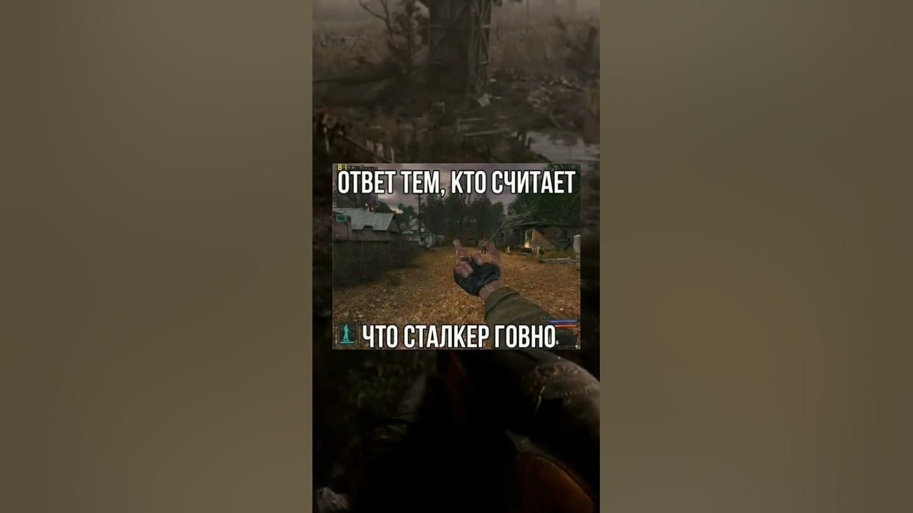 #stalker #stalker_mem #stalker2 #сталкер2 #сталкер - YouTube