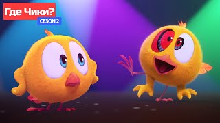 Где Чики? 🐥 Chicky Новая Серия! | Диско Чики 🕺 Сборник Мультфильмов На Русском Языке