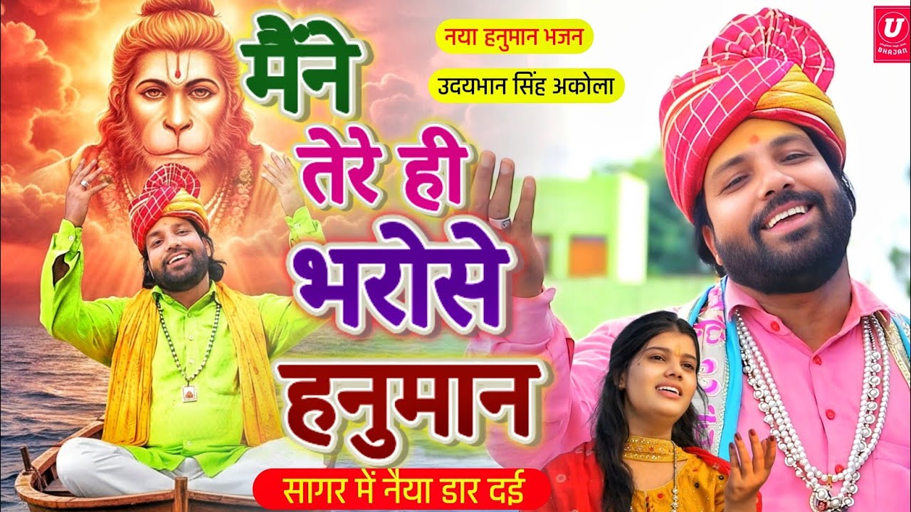 बहुत ही सुंदर हनुमान भजन🚩| मैंने तेरे ही भरोसे हनुमान | सागर में नैया डार दई | Hanuman Bhajan 2025