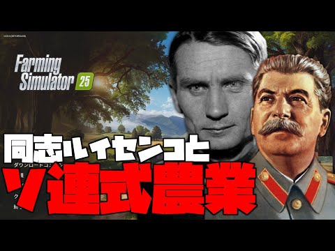 【Farming Simulator 25】同志スターリンとルイセンコ博士のソ連式農場経営【ゆっくり実況】のサムネイル