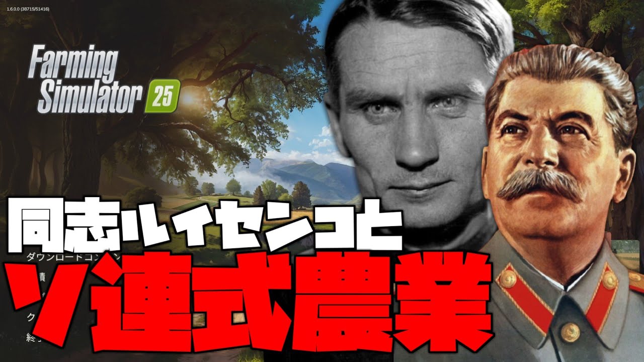 【Farming Simulator 25】同志スターリンとルイセンコ博士のソ連式農場経営【ゆっくり実況】