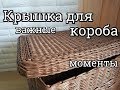 Крышка для короба /важные моменты/плетение из газетных трубочек