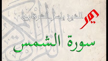 سورة الشمس 91 | الشيخ  ياسر الشرقاوي