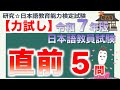 【力試し・令和７年度 日本語教員試験 直前】まとめ