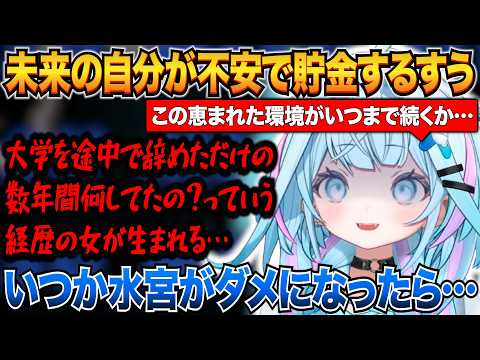 未来の自分が不安で貯金しているすうちゃんｗ【水宮枢/ホロライブ切り抜き】
