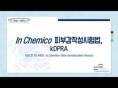 화장품 등 안전성평가를 위한 동물대체시험법 [kDPRA]
