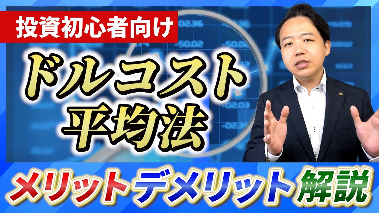 【超初心者向け】デメリットもあり！ドルコスト平均法を超簡単に説明！