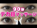 【超簡単】90秒で 目を大きく するデカ目マッサージ